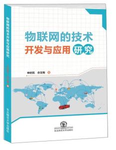 物联网的技术开发与应用研究